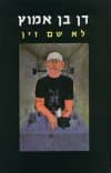 לא שם זין (מהדורה חדשה)
