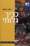 כריך גלותי