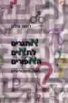 אתגרים לתאים האפורים