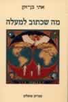 מה שכתוב למעלה