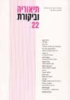 תיאוריה וביקורת 22
