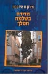 הדירה בשלמה המלך/מירון ח.איזקסון
