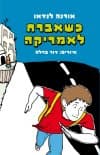 כשאברח לאמריקה