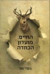 החיים, מועדון הכחדה