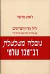 ליל הז''רונדינים/ז''אק פרסר