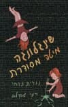 שינגלונגה מיטה מסודרת/נורית זרחי