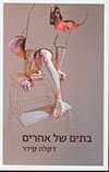 בתים של אחרים