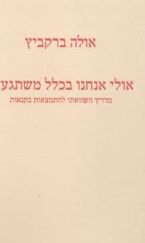 אולי אנחנו בכלל משתגעים/אולה ברקביץ