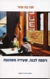 נימפה לבנה, שעירה משוגעת