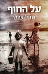 על החוף - מהדורה חדשה