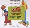בוא הנה הולך לאבוד/יורם עבר-הדני