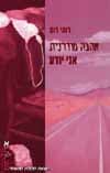 אהבה מודרנית אני יודע/רותי רום