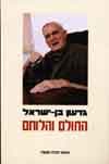 החולם והלוחם/גדעון בן-ישראל