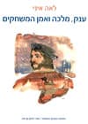 ענק מלכה ואמן המשחקים/לאה איני