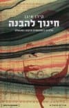 חינוך להבנה : שלבים בהתפתחות ההבנה האנושית