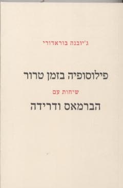 פילוסופיה בזמן טרור/ג''יובנה בוראדורי