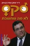 סקס לא מה שחשבת