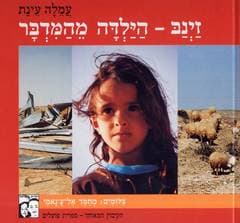 זינב הילדה מהמדבר/עמלה עינת