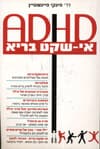 אי שקט בריא ADHD