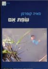 שפת אם
