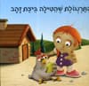 התרנגולת שהטילה ביצת זהב