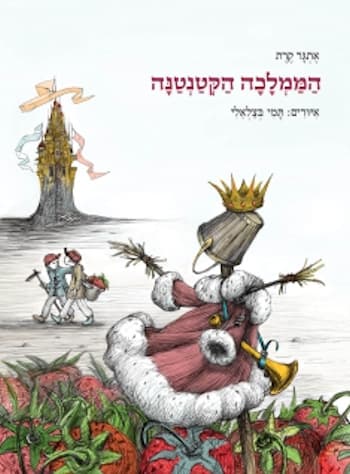 הממלכה הקטנה