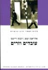 עובדים וזרים : הכלכלה הפוליטית של הגירת עבודה בישראל