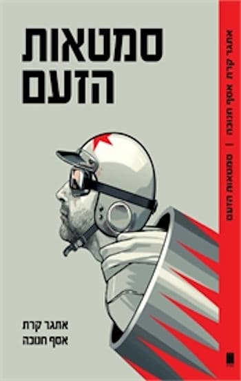 סמטאות הזעם