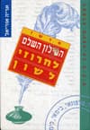 המילון השלם לחרוזי לשון