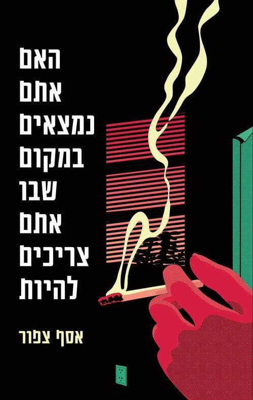 האם אתם נמצאים במקום שבו אתם צריכים להיות
