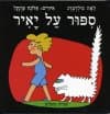 סיפור על יאיר