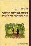 נשיות בעולמו הרוחני של הסיפור התלמודי