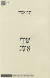 שירי איניג