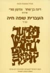 העברית שפה חיה ד'