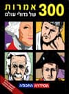 300 אמרות של גדולי עולם