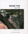 שירי אהבתך