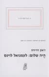 היה שלום : לעמנואל לוינס