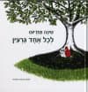 לכל אחד גרעין