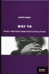 עד נפש