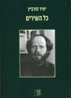 כל השירים