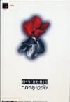 שפתי תפתח