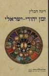 זמן יהודי-ישראלי