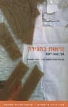 נראות בהגירה-גוף,מבט,ייצוג