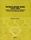 נשים יוצרות בישראל 1970-1920