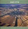 שירת העמק
