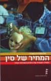 המחיר של סין