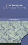 אתיקה של זיכרון