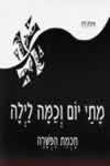 מתי יום וכמה לילה