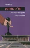 הח"כ כמחוקק : החקיקה הפרטית בכנסת - צמיחתה ותרומתה