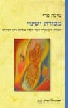 מסורת ושינוי / פרי מיכה